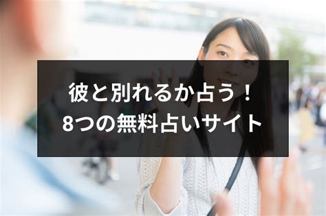 彼 と 別れる べき か 占い|彼氏と別れるべきか占い【生年月日・無料】 .